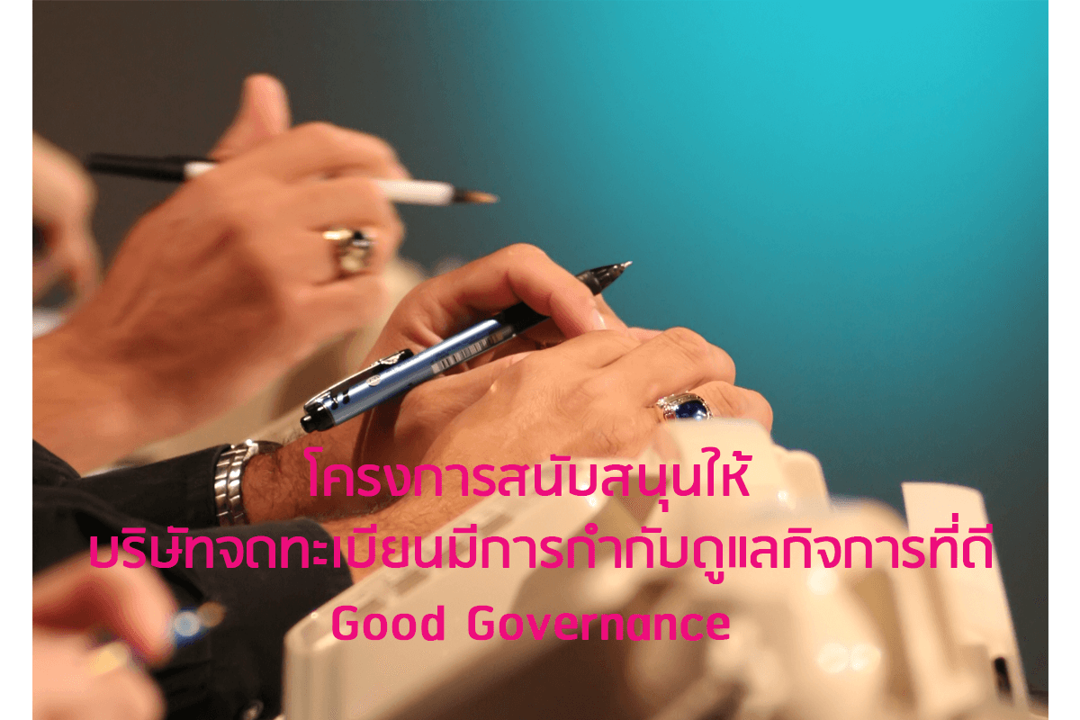 โครงการสนับสนุนให้บริษัทจดทะเบียนมีการกำกับดูแลกิจการที่ดี (Good Governance)