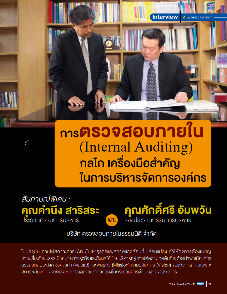 “การตรวจสอบภายใน (INTERNAL AUDITING)กลไก เครื่องมือสำคัญ ในการบริหารจัดการองค์กร”