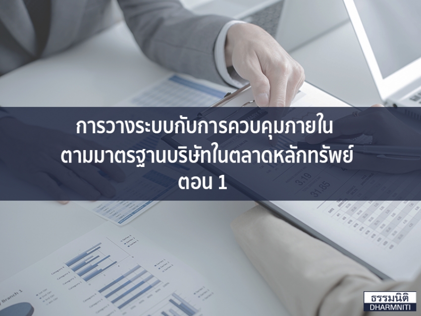 การวางระบบกับการควบคุมภายใน ตามมาตรฐานบริษัทในตลาดหลักทรัพย์ ตอน 1