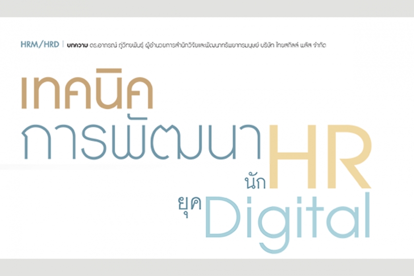 เทคนิคการพัฒนานัก HR ยุค Digital