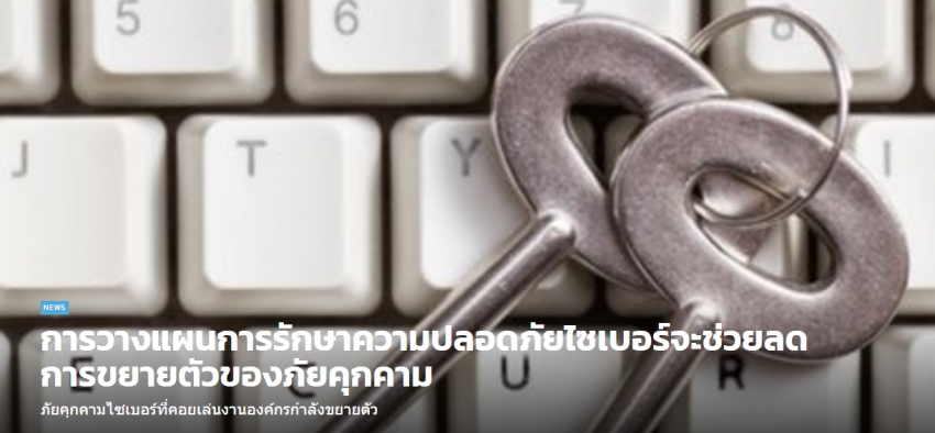 การวางแผนการรักษาความปลอดภัยไซเบอร์จะช่วยลดการขยายตัวของภัยคุกคาม