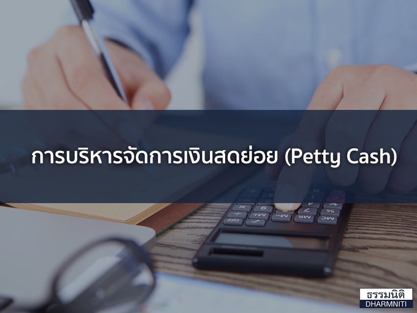 การบริหารจัดการเงินสดย่อย (Petty Cash)