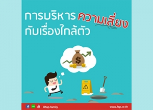 การบริหารความเสี่ยง กับเรื่องใกล้ตัว