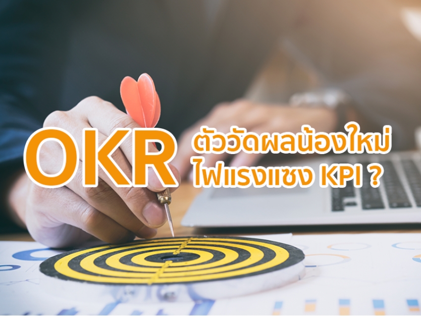 OKR ตัววัดผลน้องใหม่ไฟแรงแซง KPI ?