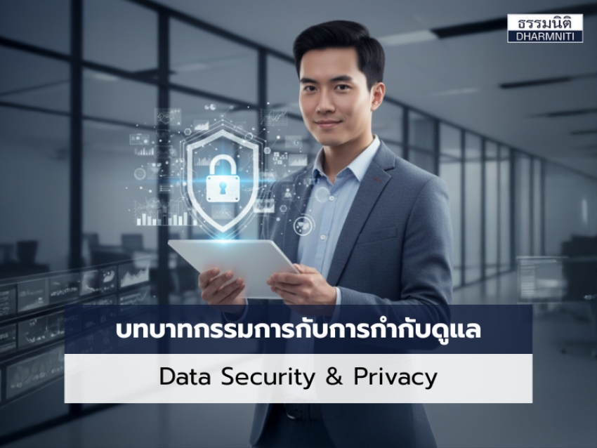 บทบาทกรรมการกับการกำกับดูแล Data Security &amp; Privacy