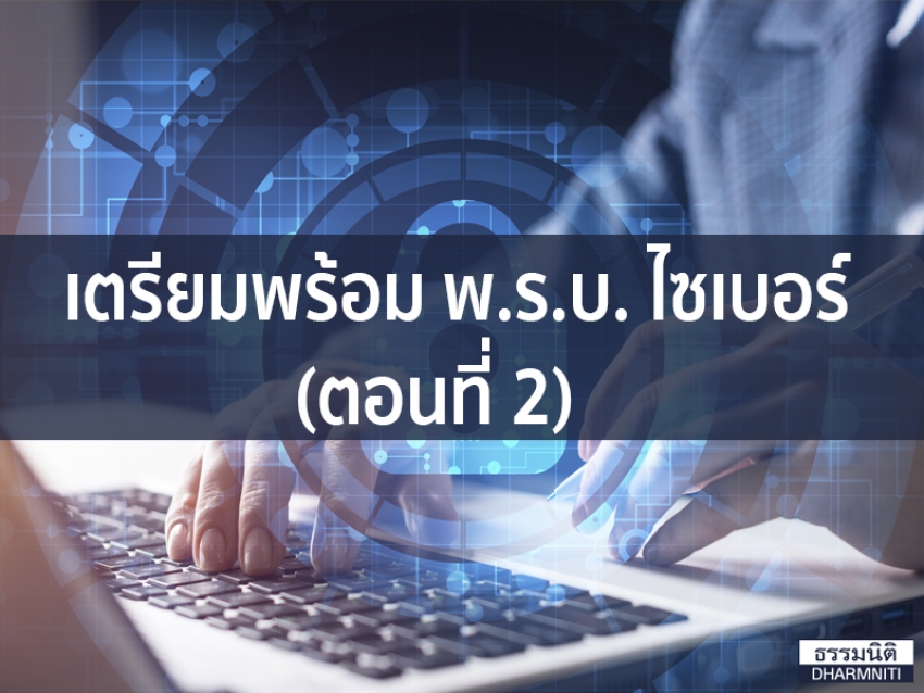 เตรียมพร้อม พ.ร.บ. ไซเบอร์ (ตอนที่ 2)