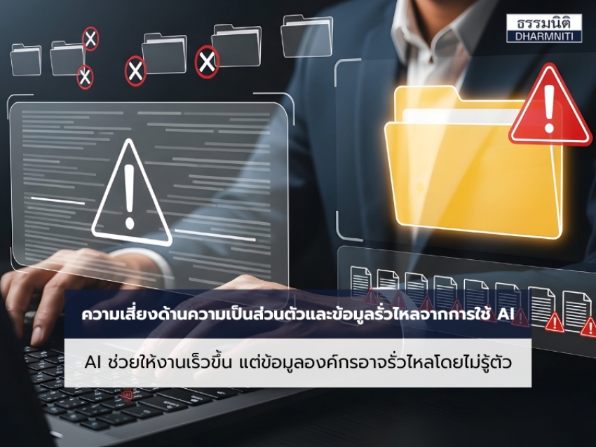 ความเสี่ยงด้าน Privacy และ Data Leakage จากการใช้งาน AI ของพนักงาน "AI ช่วยทำงานได้เร็วขึ้น...แต่ข้อมูลขององค์กรอาจกำลังรั่วไหลโดยไม่รู้ตัว"