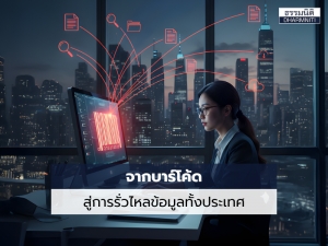 จากบาร์โค้ด สู่การรั่วไหลข้อมูลทั้งประเทศ