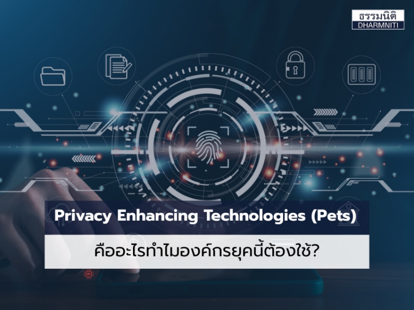 Privacy Enhancing Technologies (Pets) คืออะไรทำไมองค์กรยุคนี้ต้องใช้?