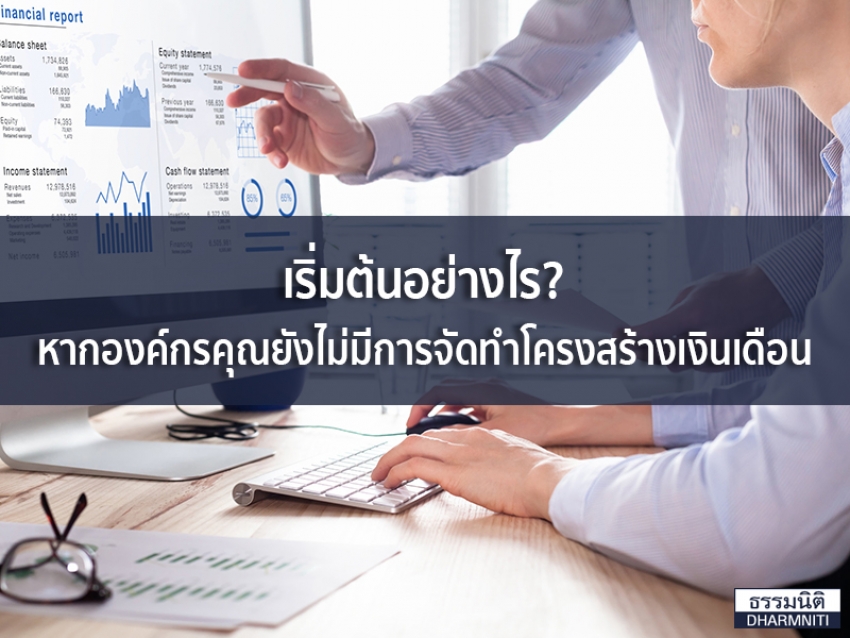 เริ่มต้นอย่างไร? หากองค์กรคุณยังไม่มีการจัดทำโครงสร้างเงินเดือน