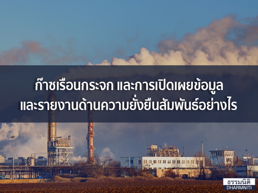 ก๊าซเรือนกระจก และการเปิดเผยข้อมูลและรายงานด้านความยั่งยืนสัมพันธ์อย่างไร