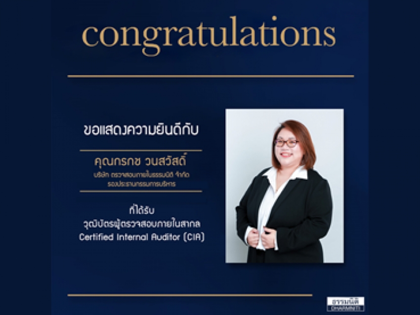 แสดงความยินดีกับผู้ผ่านการทดสอบเป็น ผู้ตรวจสอบภายในรับอนุญาต Certified Internal Auditor (CIA)