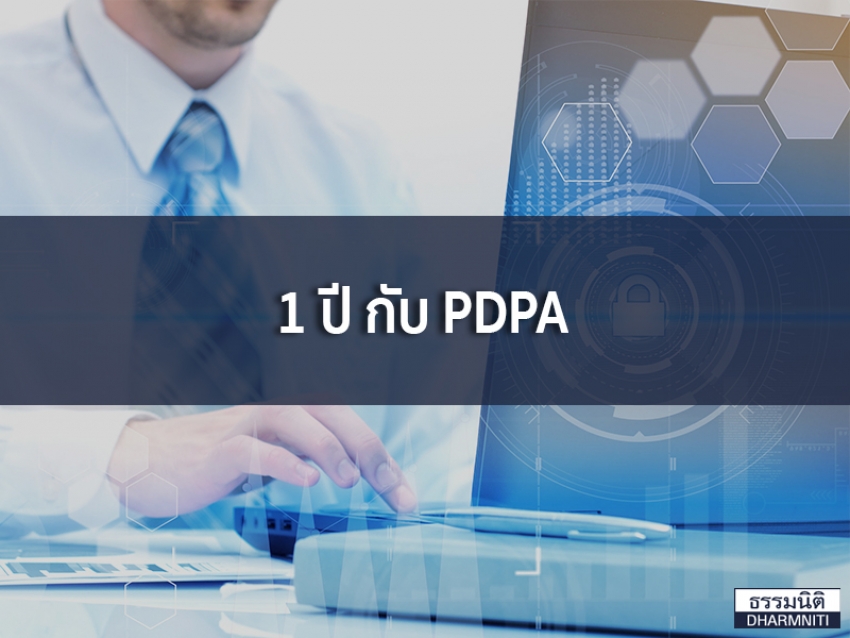 1 ปี กับ PDPA