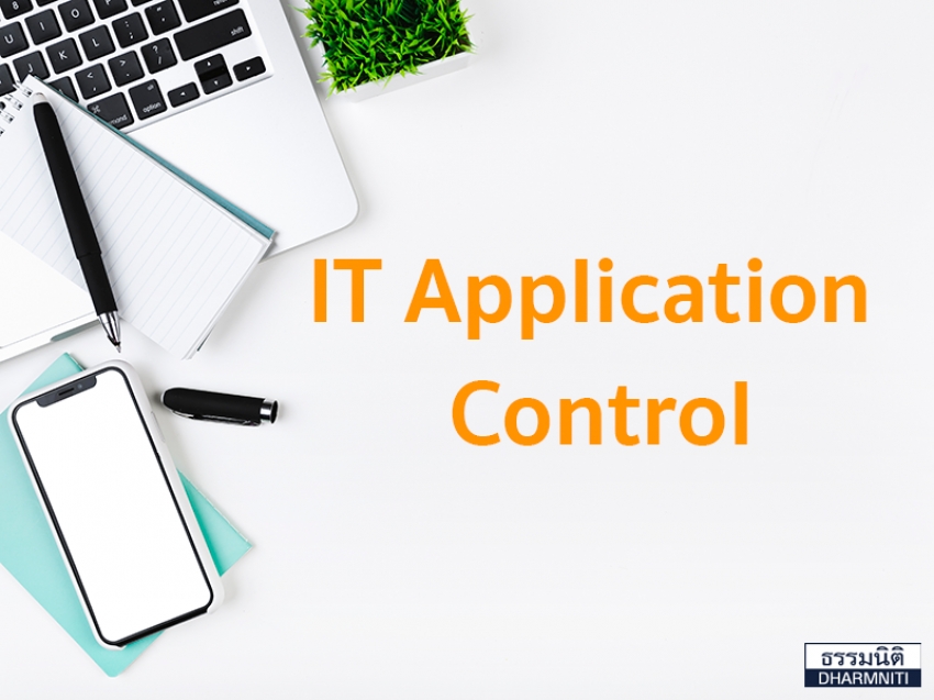 ทำความรู้จักกับ  IT Application Control