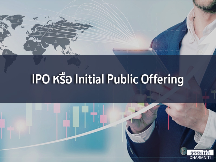IPO หรือ Initial Public Offering