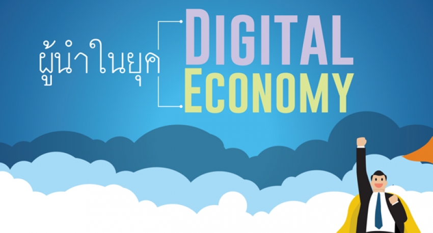 ผู้นำในยุค Digital Economy