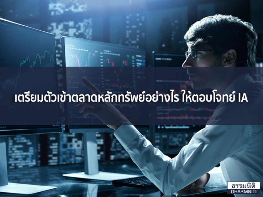 เตรียมตัวเข้าตลาดหลักทรัพย์อย่างไร ให้ตอบโจทย์ IA