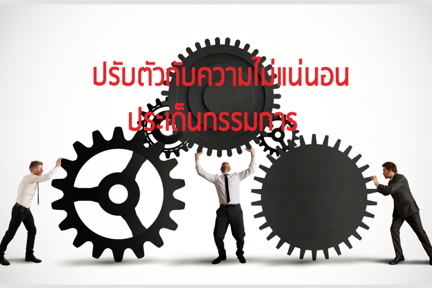 ปรับตัวกับความไม่แน่นอน : ประเด็นกรรมการ