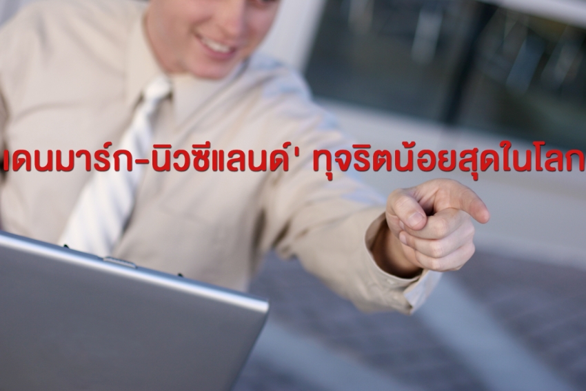 &#039;เดนมาร์ก-นิวซีแลนด์&#039; ทุจริตน้อยสุดในโลก