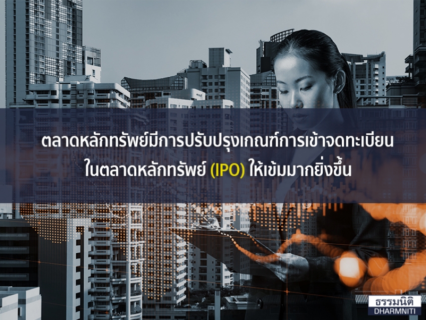 ตลาดหลักทรัพย์มีการปรับปรุงเกณฑ์การเข้าจดทะเบียนในตลาดหลักทรัพย์ (IPO) ให้เข้มมากยิ่งขึ้น