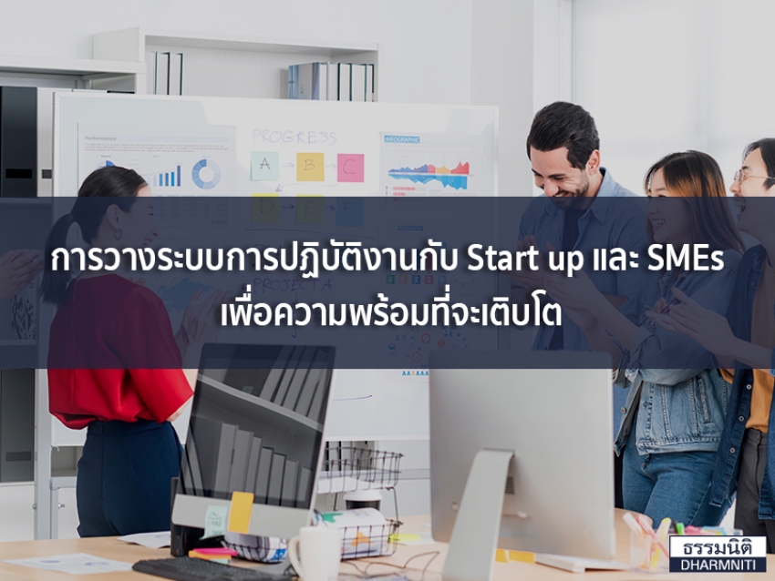 การวางระบบการปฏิบัติงานกับ Start up และ SMEs เพื่อความพร้อมที่จะเติบโต