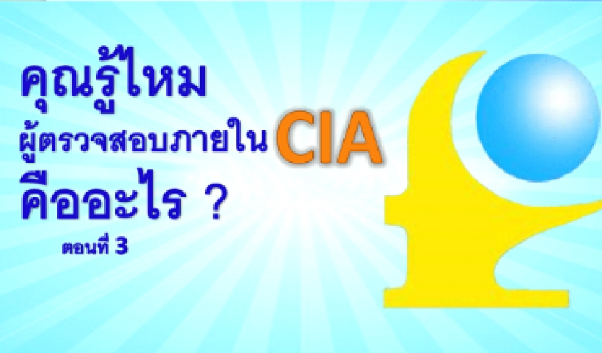 คุณรู้ไหมผู้ตรวจสอบภายใน CIA คืออะไร ? ตอนที่ 3