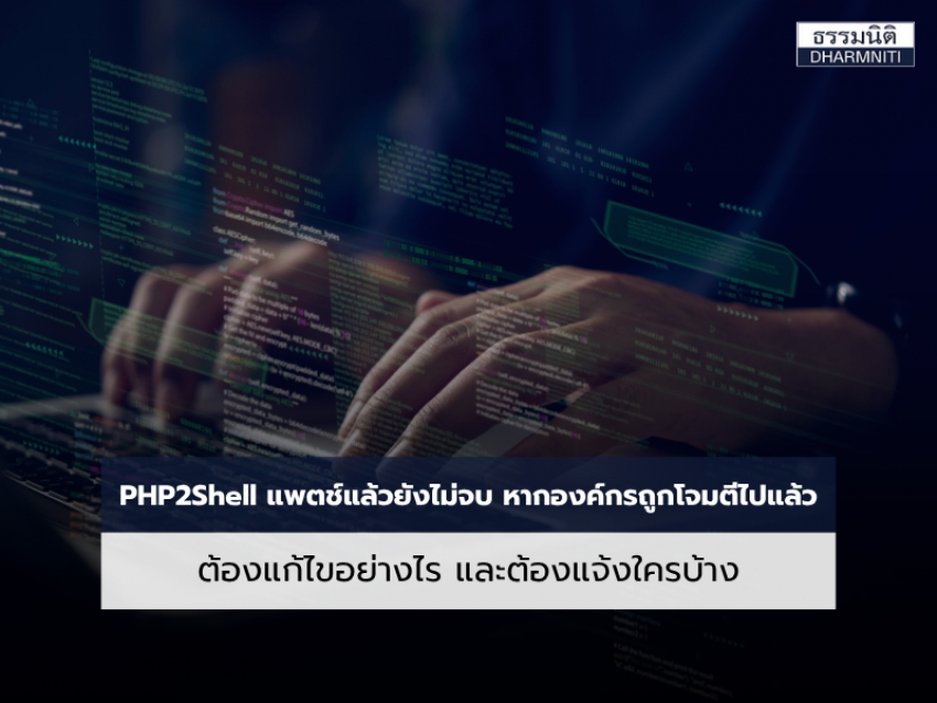 PHP2Shell แพตช์แล้วยังไม่จบ หากองค์กรถูกโจมตีไปแล้ว ต้องแก้ไขอย่างไร และต้องแจ้งใครบ้าง