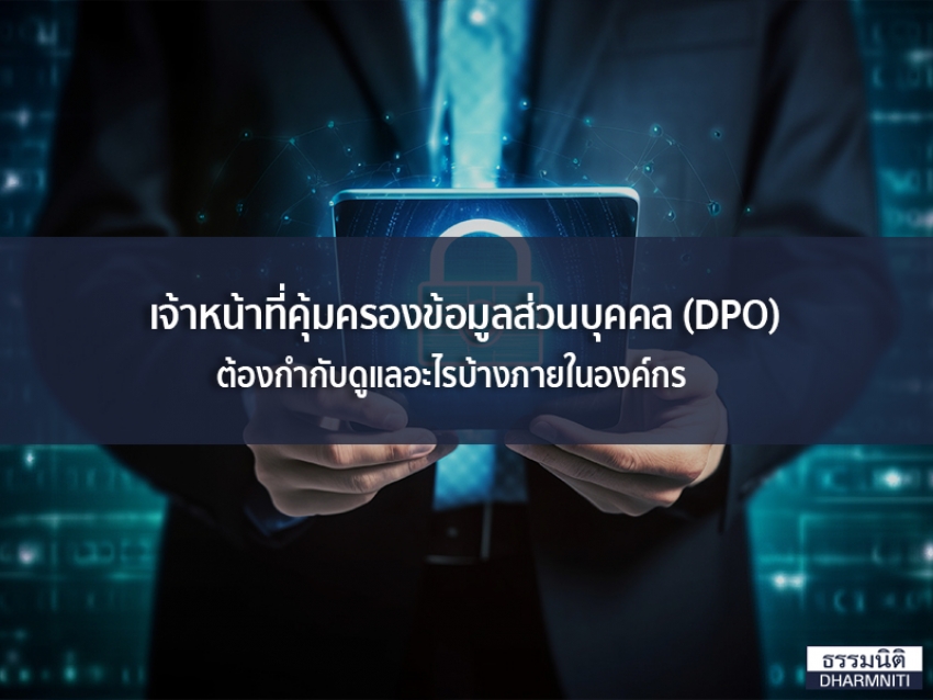 เจ้าหน้าที่คุ้มครองข้อมูลส่วนบุคคล (DPO) ต้องกำกับดูแลอะไรบ้างภายในองค์กร