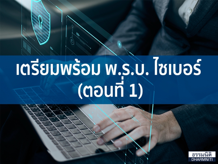 เตรียมพร้อม พ.ร.บ. ไซเบอร์ (ตอนที่ 1)