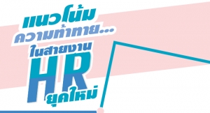 แนวโน้มความท้าทาย...ในสายงาน HR ยุคใหม่