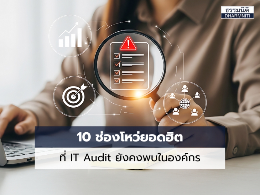 10 ช่องโหว่ยอดฮิตที่ IT Audit ยังคงพบในองค์กร