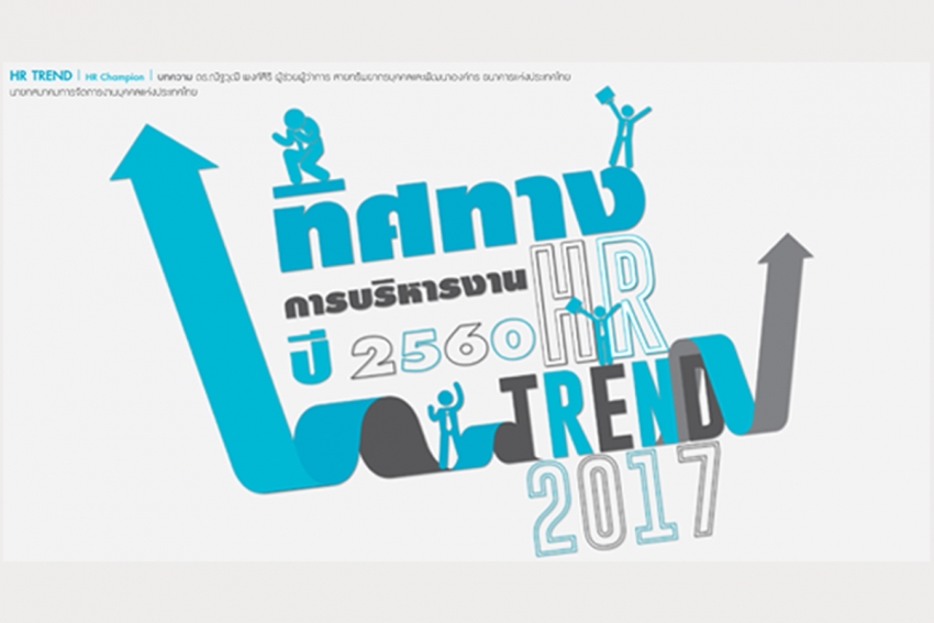 ทิศทางการบริหารงาน HR ปี 2560 HR Trend 2017