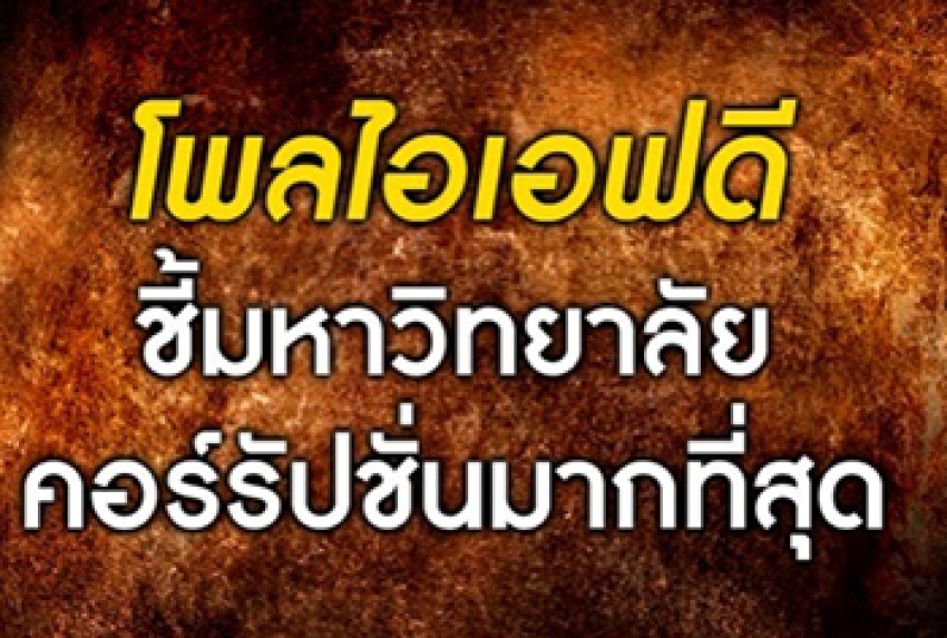 มหาวิทยาลัยคอร์รัปชั่นมากที่สุด!!&quot; : โพล