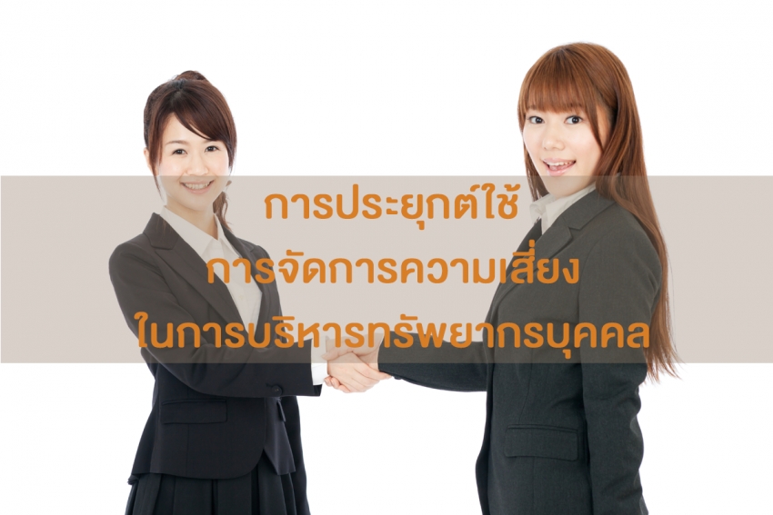 การประยุกต์ใช้การจัดการความเสี่ยงในการบริหารทรัพยากรบุคคล