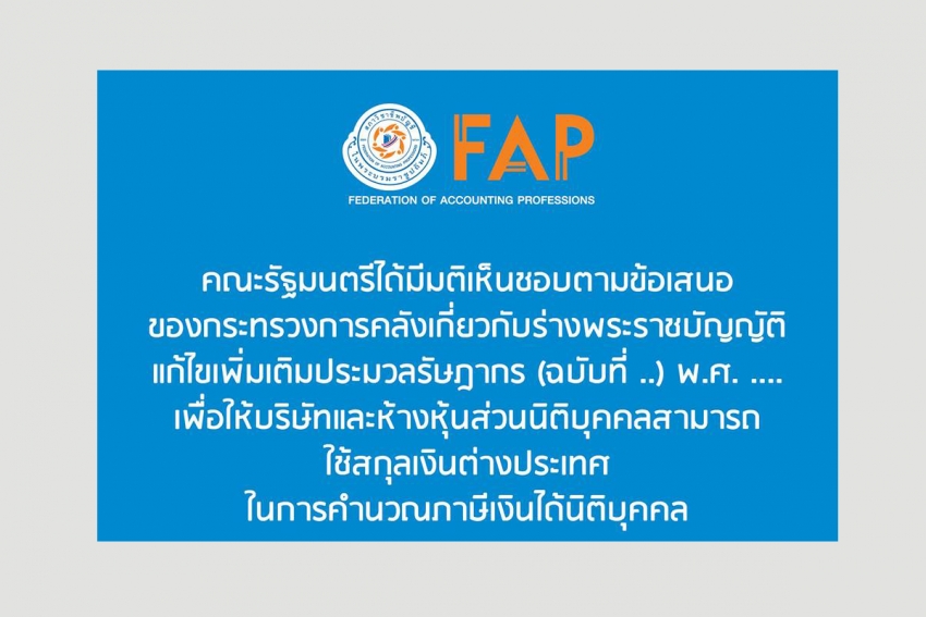 บริษัทและห้างหุ้นส่วนนิติบุคคลสามารถใช้สกุลเงินต่างประเทศในการคำนวณภาษีเงินได้นิติบุคคล