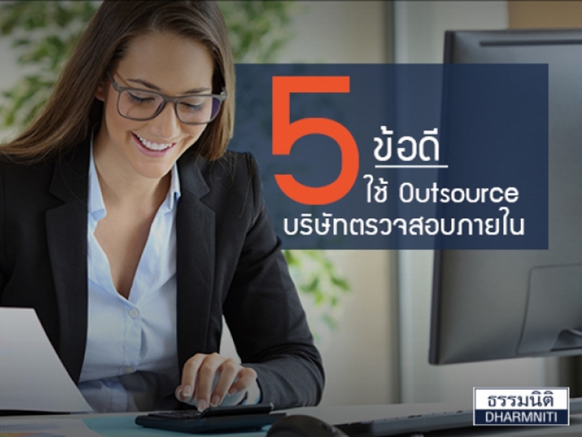 5 ข้อดีใช้ Outsource บริษัทตรวจสอบภายใน