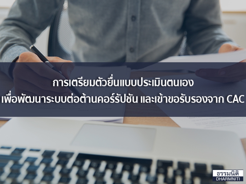 การเตรียมตัวยื่นแบบประเมินตนเองเพื่อพัฒนาระบบต่อต้านคอร์รัปชัน และเข้าขอรับรองจาก CAC