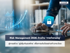 Risk Management 2026: ก้าวข้าม 'การทำตามกฎ' สู่การสร้าง 'ภูมิคุ้มกันองค์กร' เพื่อการเติบโตอย่างก้าวกระโดด