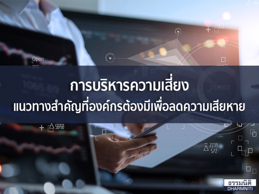 การบริหารความเสี่ยง แนวทางสำคัญเพื่อลดความเสียหาย