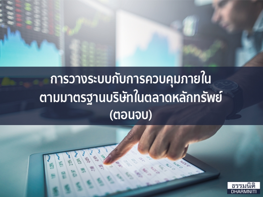 การวางระบบกับการควบคุมภายใน ตามมาตรฐานบริษัทในตลาดหลักทรัพย์ (ตอนจบ)