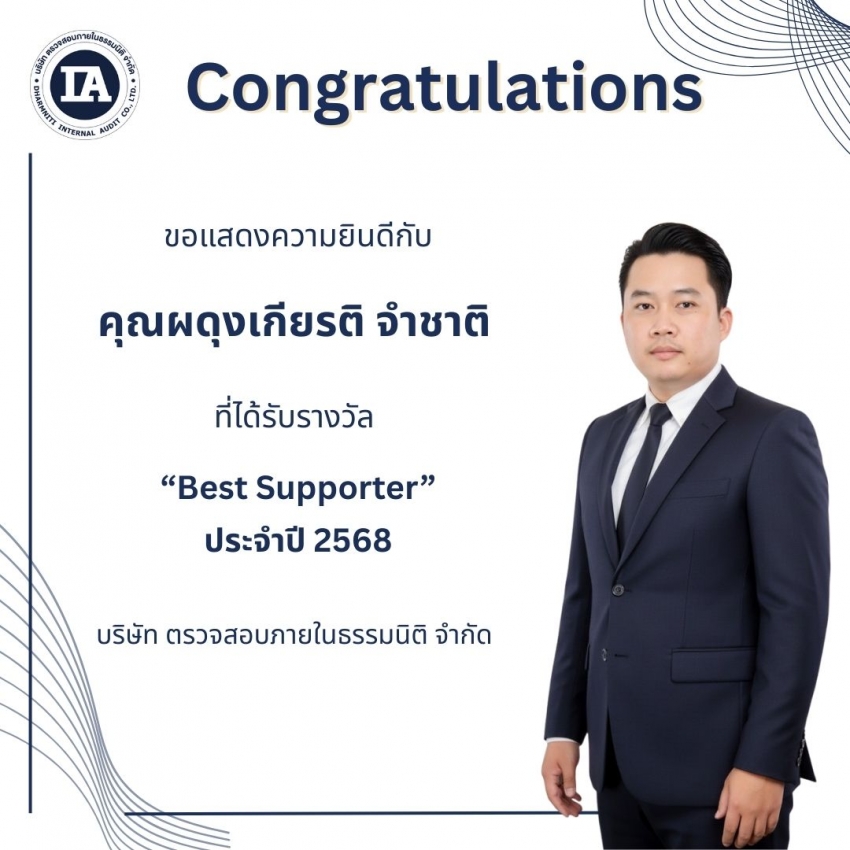 รางวัล "Best Supporter" ประจำปี 2568