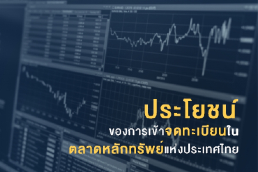 ประโยชน์ของการเข้าจดทะเบียนในตลาดหลักทรัพย์แห่งประเทศไทย