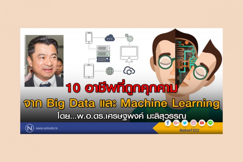 10 อาชีพที่ถูกคุกคามจาก Big Data และ Machine learning