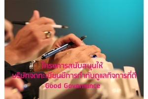 โครงการสนับสนุนให้บริษัทจดทะเบียนมีการกำกับดูแลกิจการที่ดี (Good Governance)