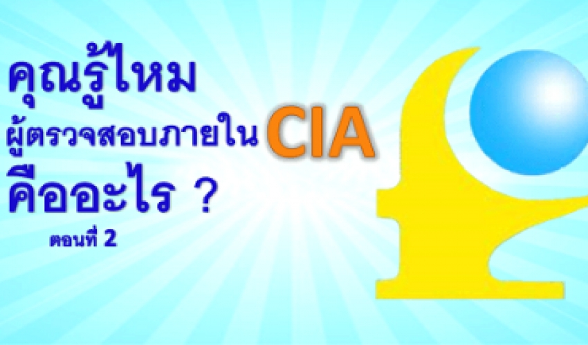 คุณรู้ไหมผู้ตรวจสอบภายใน CIA คืออะไร ? ตอนที่ 2