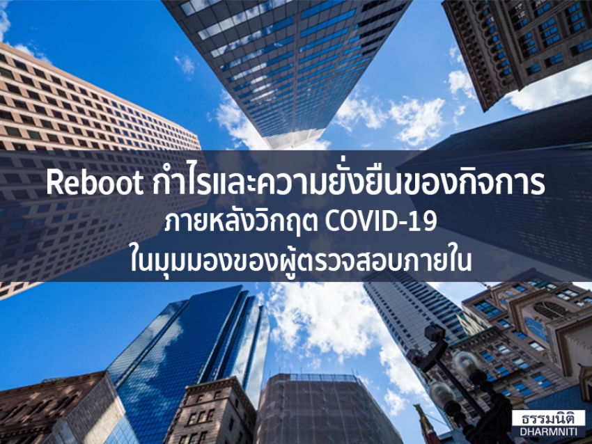 Reboot กำไรและความยั่งยืนของกิจการภายหลังวิกฤต COVID-19 ในมุมมองของผู้ตรวจสอบภายใน