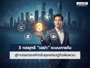 3 กลยุทธ์ &ldquo;เขย่า&rdquo; ระบบภายใน สู่ทางรอดองค์กรในยุคเศรษฐกิจผันผวน&rdquo;