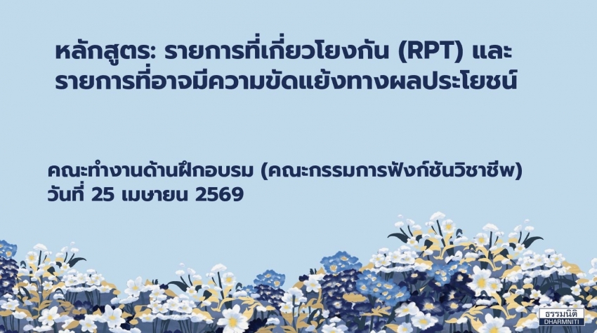 อบรมหลักสูตร &ldquo;รายการที่เกี่ยวโยงกัน และรายการที่อาจมีความขัดแย้งทางผลประโยชน์&rdquo;