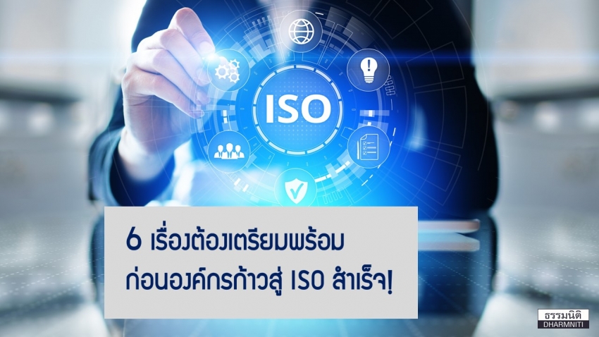 6 เรื่องต้องเตรียมพร้อม .... ก่อนองค์กรก้าวสู่ ISO สำเร็จ!