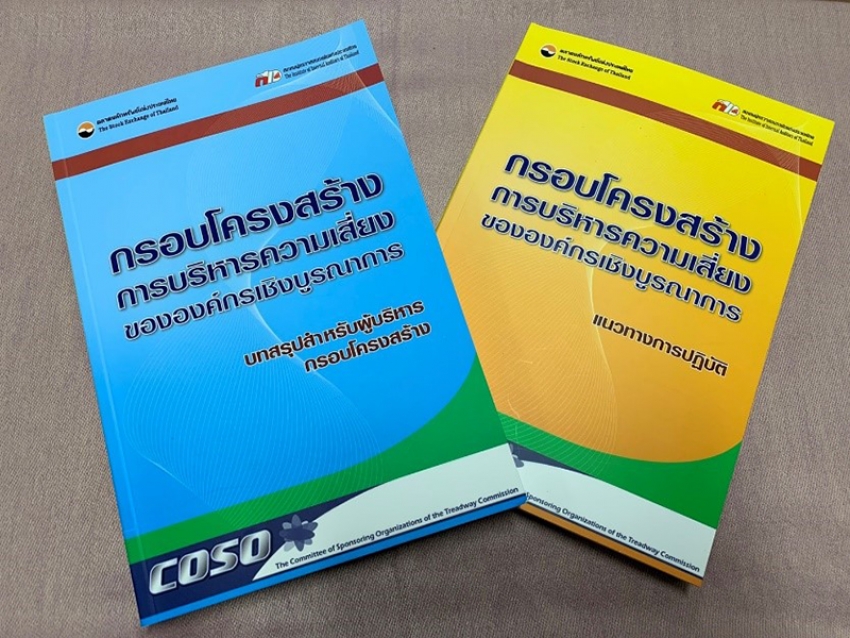 Book Review : กรอบโครงสร้างการบริหารความเสี่ยงขององค์กรเชิงบูรณาการ